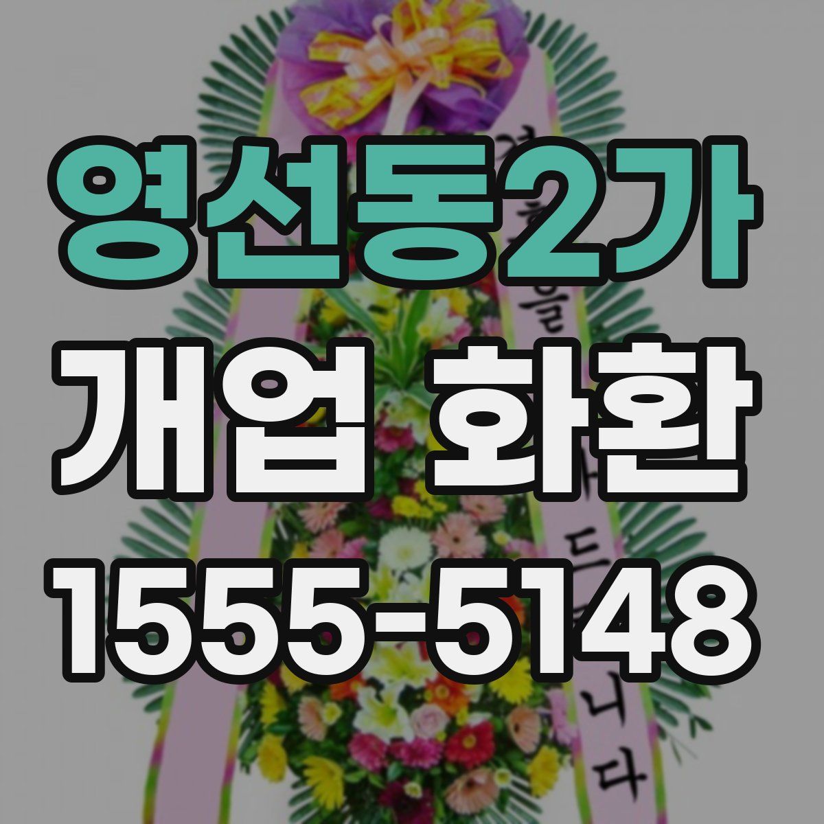 영선동2가 개업 화환