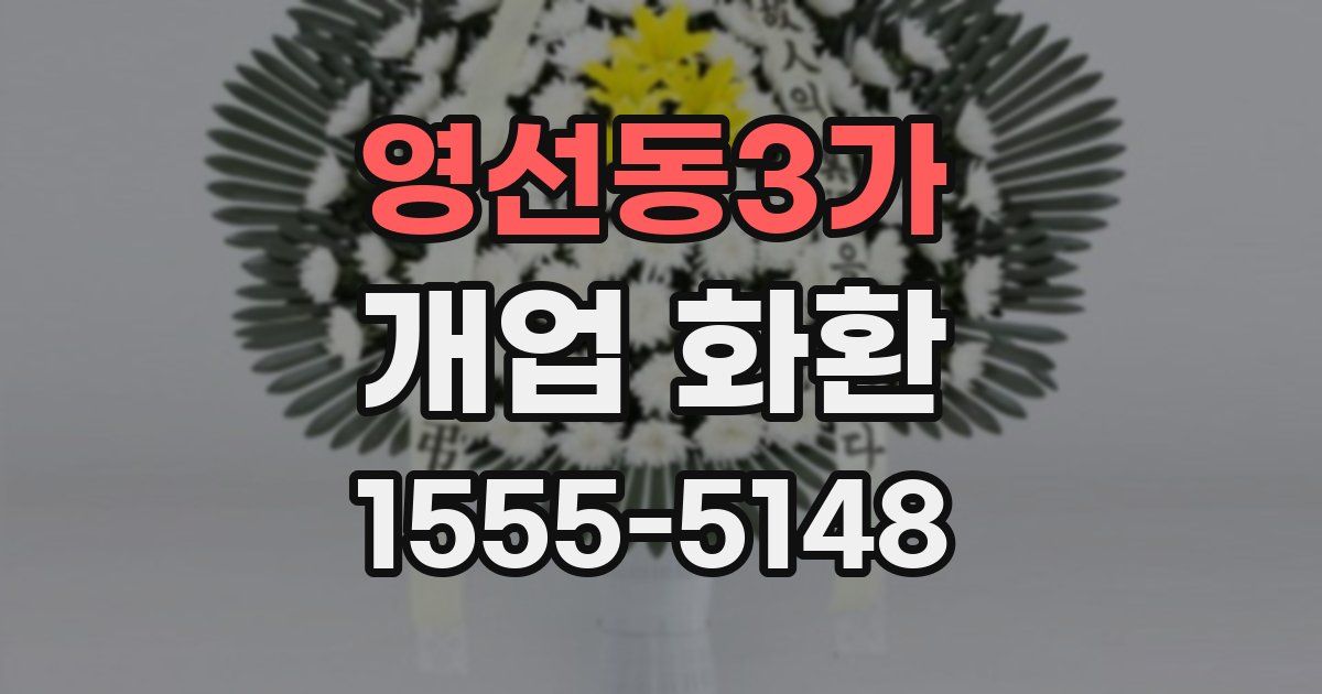 영선동3가 개업 화환