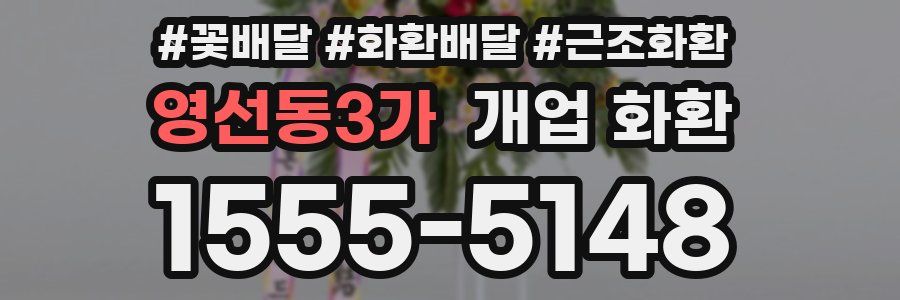 영선동3가 개업 화환