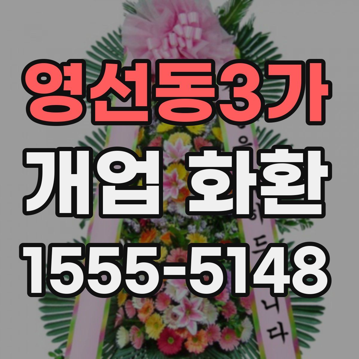 영선동3가 개업 화환