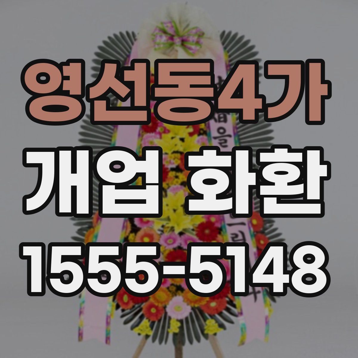 영선동4가 개업 화환