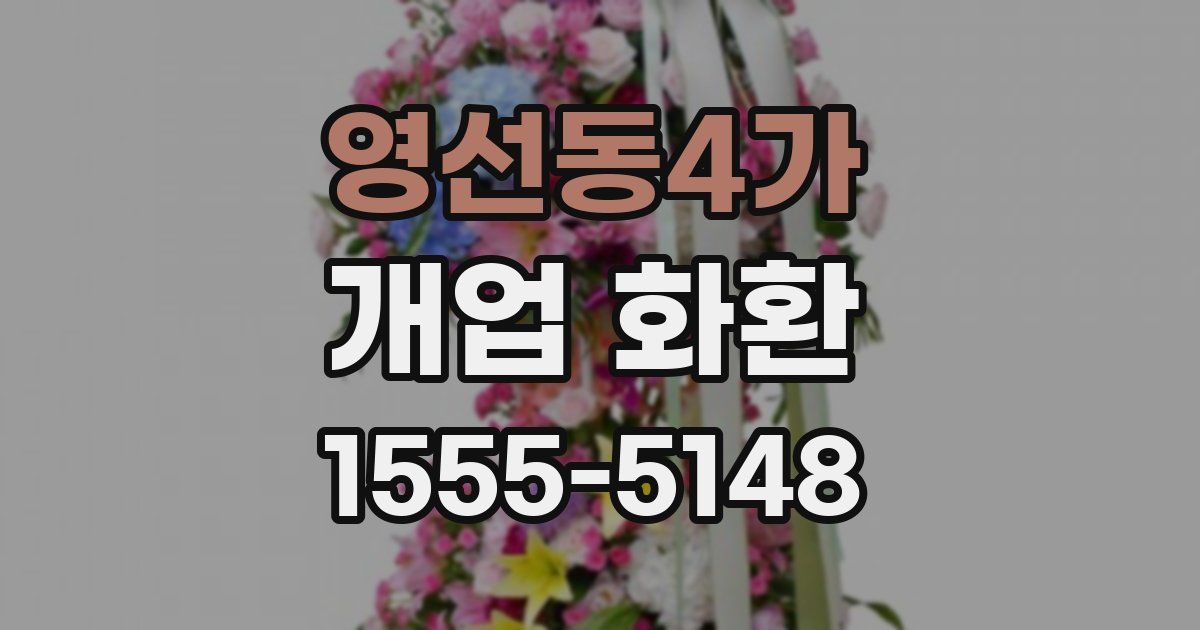 영선동4가 개업 화환