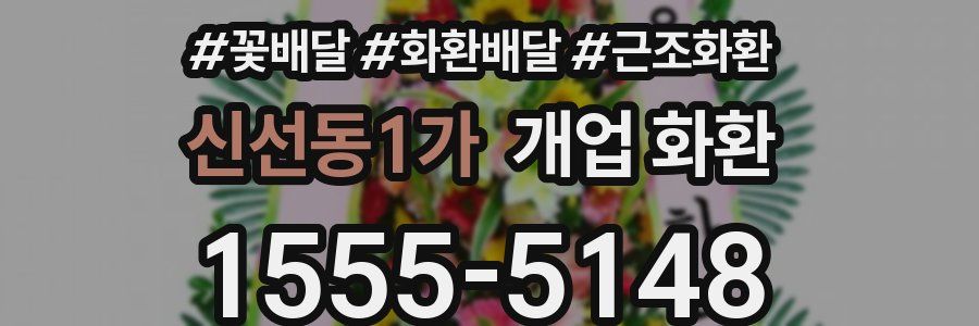 신선동1가 개업 화환