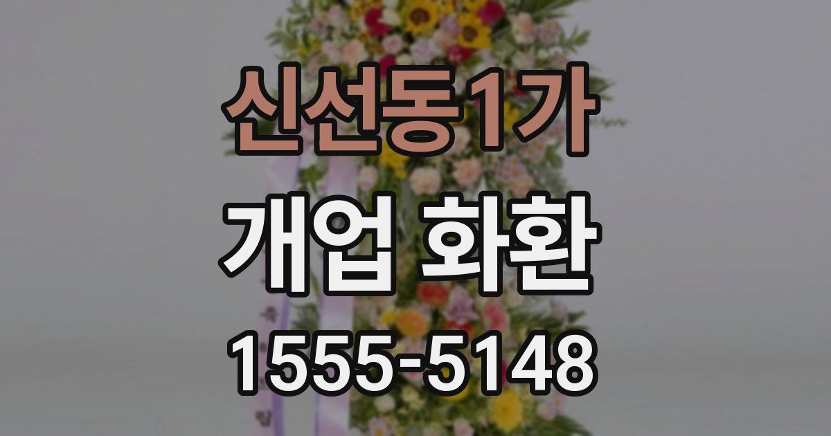 신선동1가 개업 화환
