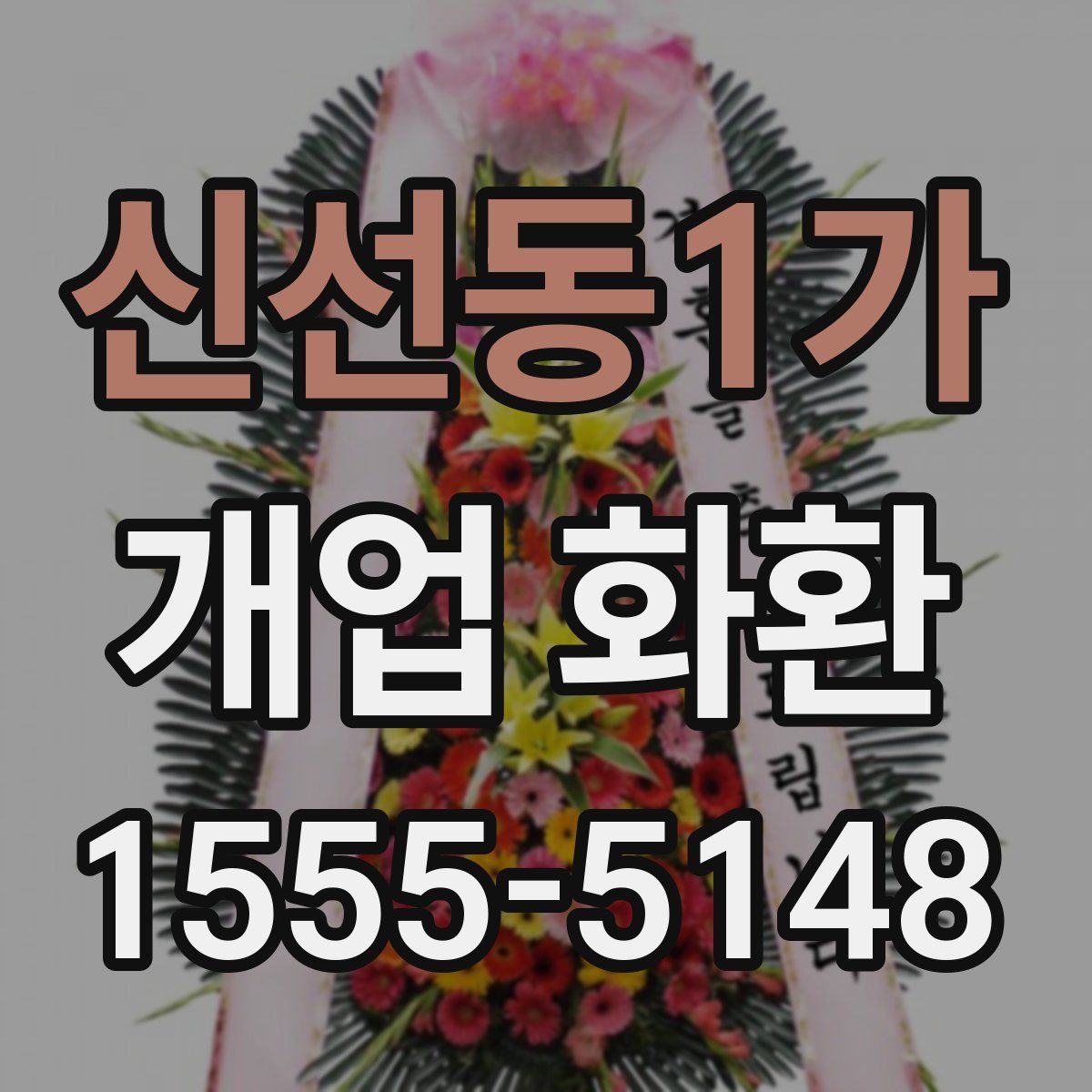 신선동1가 개업 화환