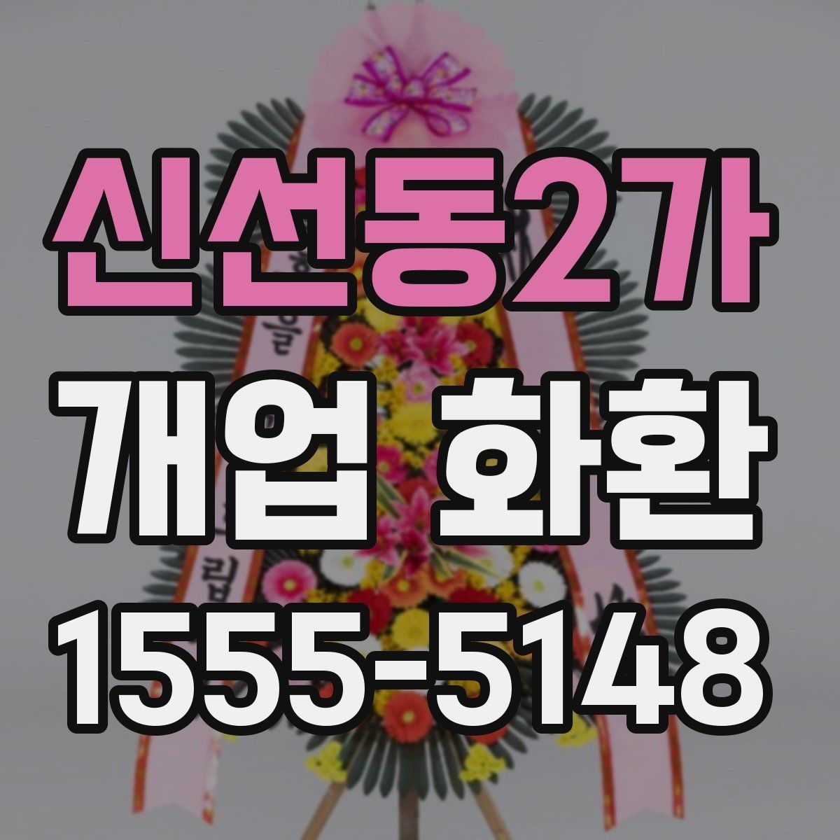 신선동2가 개업 화환 전달 메모 작성할 때 참고할 점