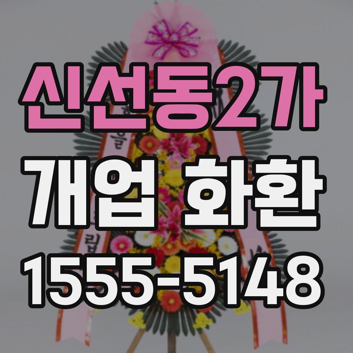 신선동2가 개업 화환