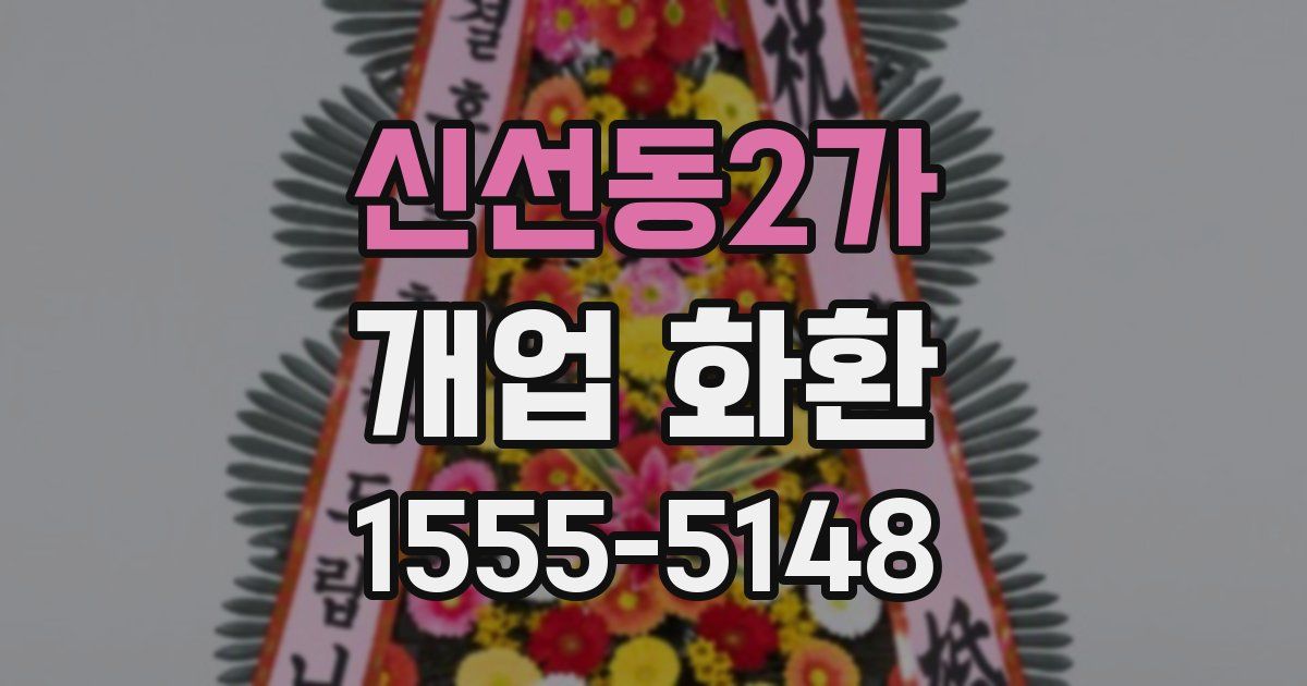 신선동2가 개업 화환
