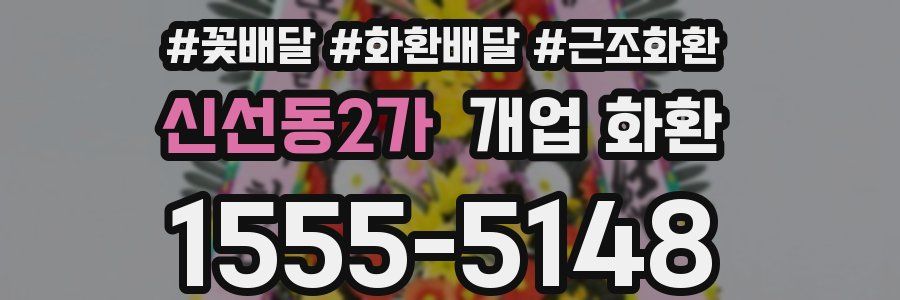 신선동2가 개업 화환