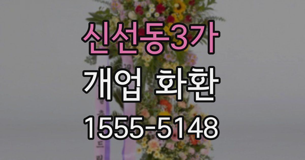 신선동3가 개업 화환