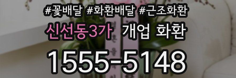 신선동3가 개업 화환
