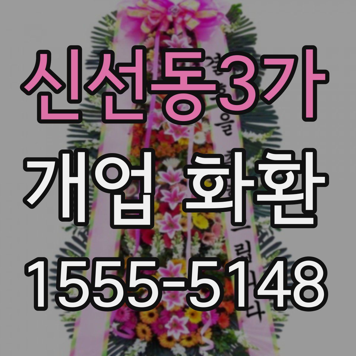 신선동3가 개업 화환