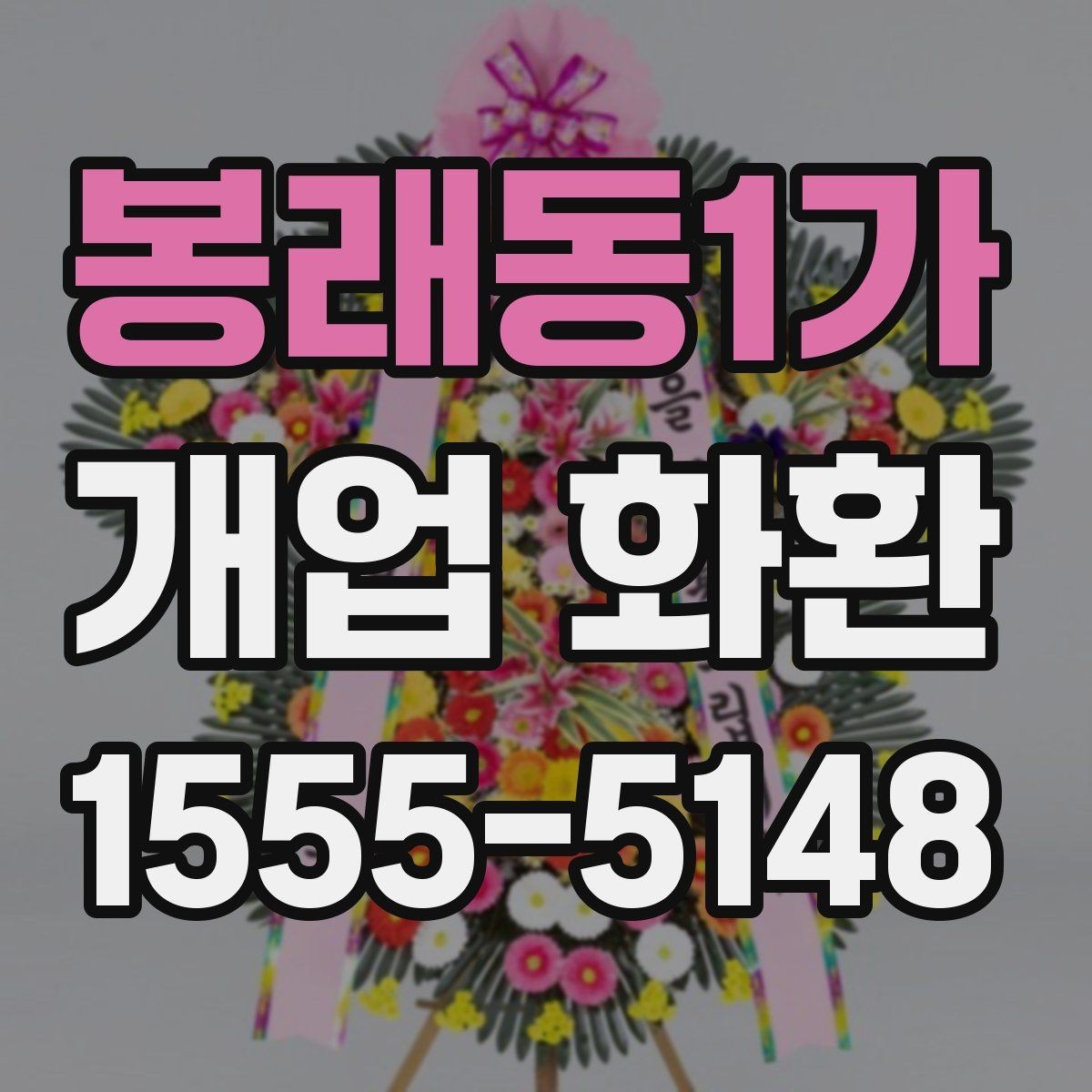 봉래동1가 개업 화환 예산에 맞춰 고르는 방법
