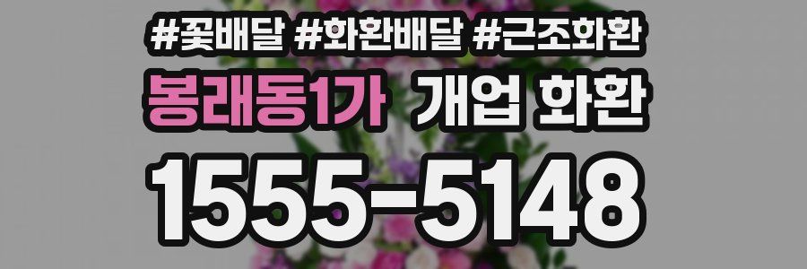 봉래동1가 개업 화환