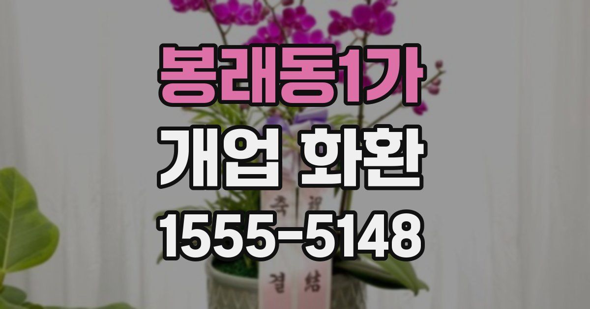 봉래동1가 개업 화환