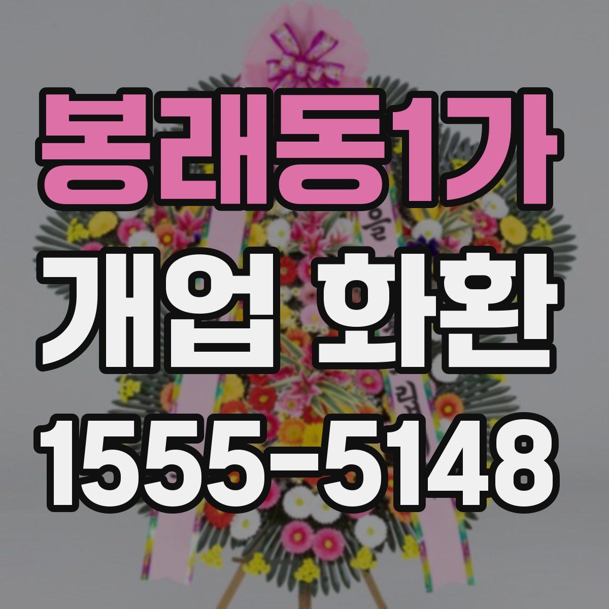 봉래동1가 개업 화환