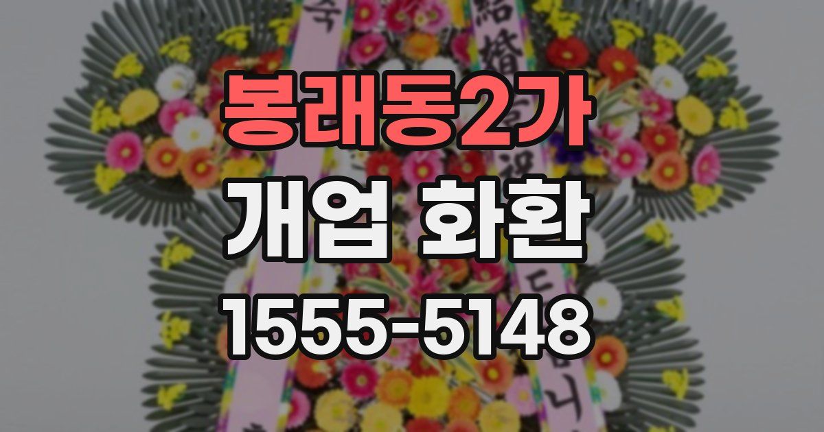 봉래동2가 개업 화환