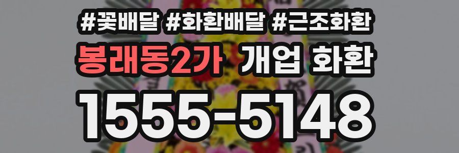 봉래동2가 개업 화환