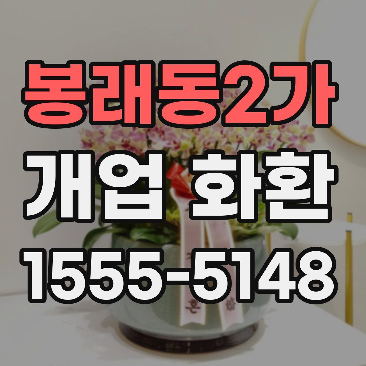 봉래동2가 개업 화환
