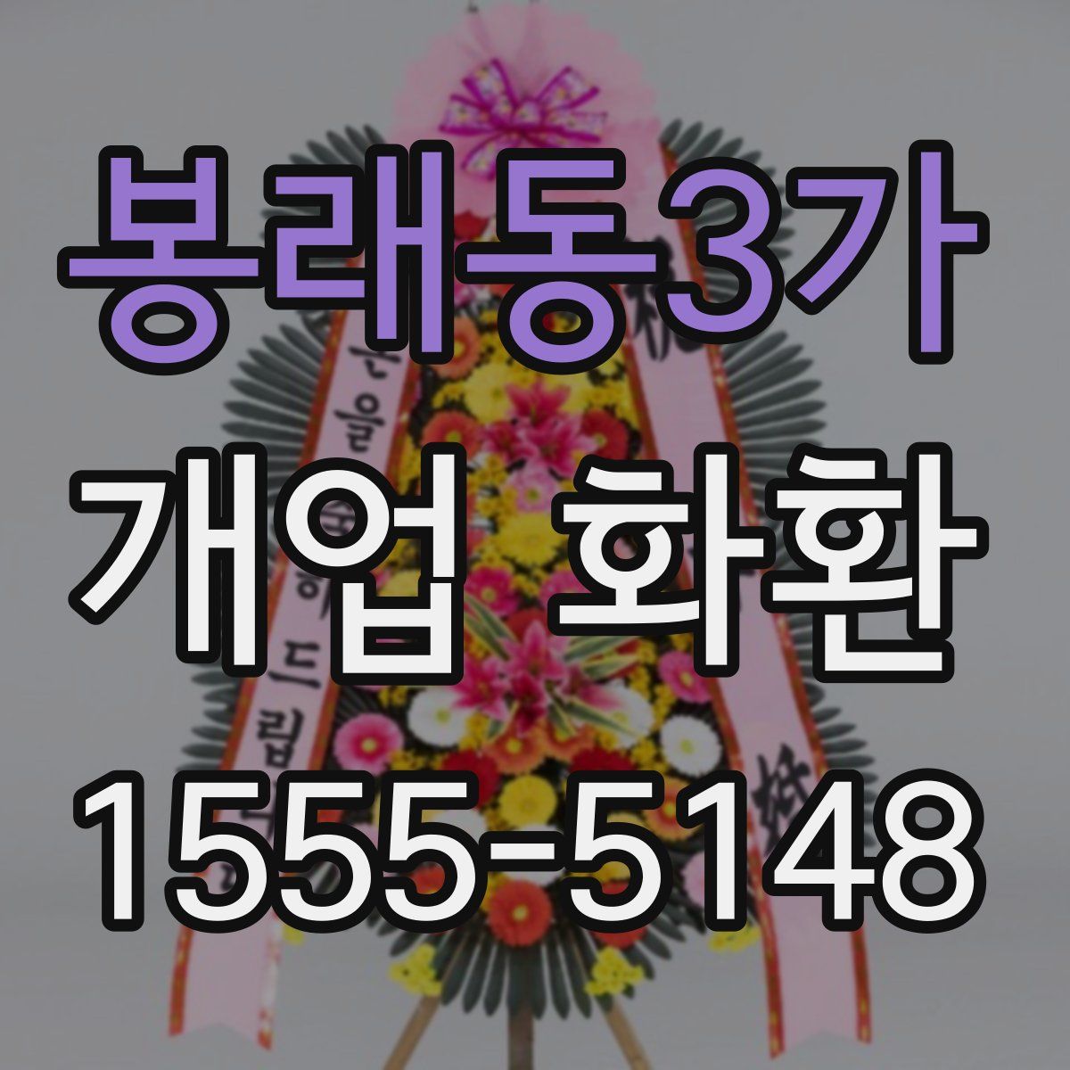 봉래동3가 개업 화환