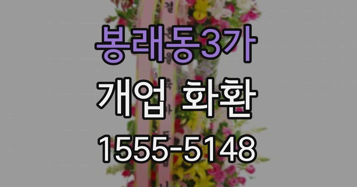 봉래동3가 개업 화환