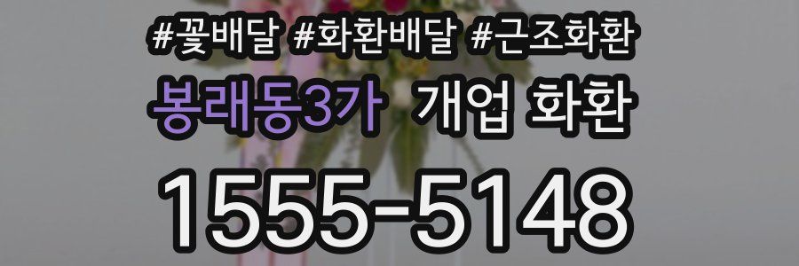 봉래동3가 개업 화환
