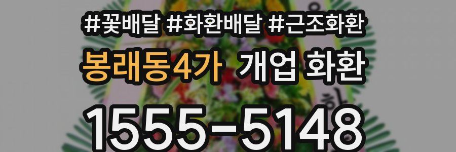 봉래동4가 개업 화환
