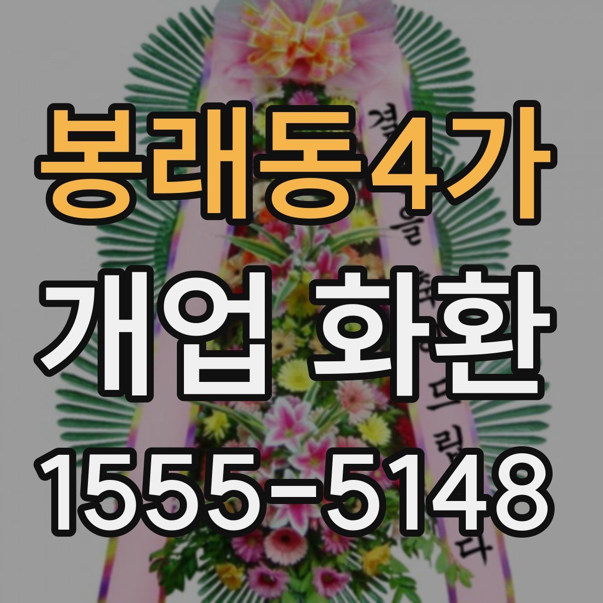 봉래동4가 개업 화환