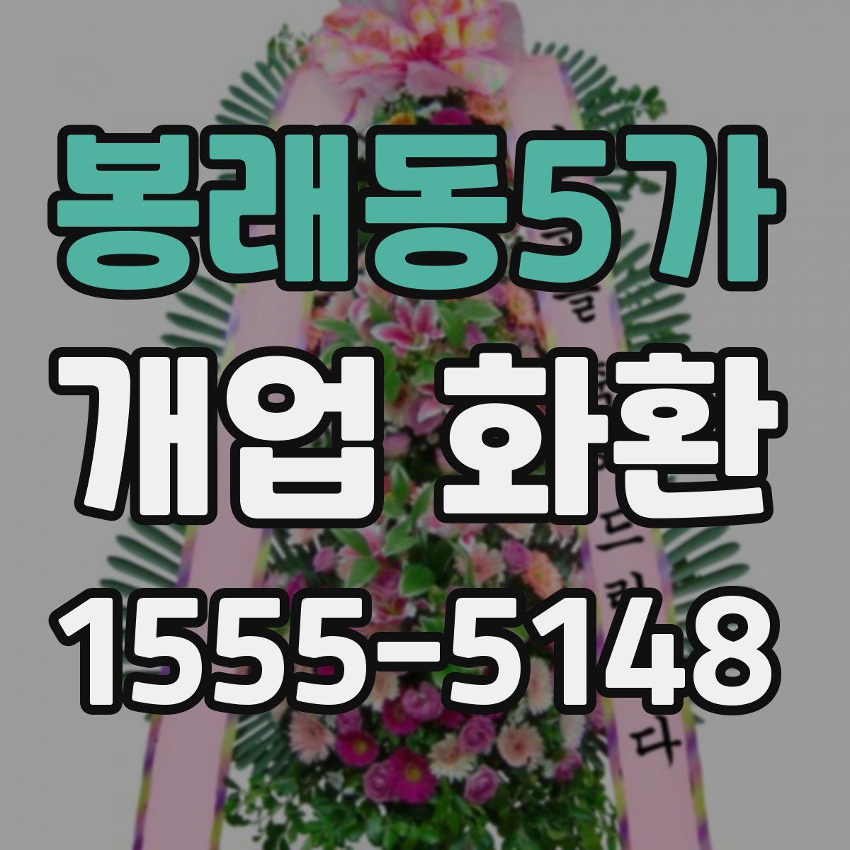 봉래동5가 개업 화환