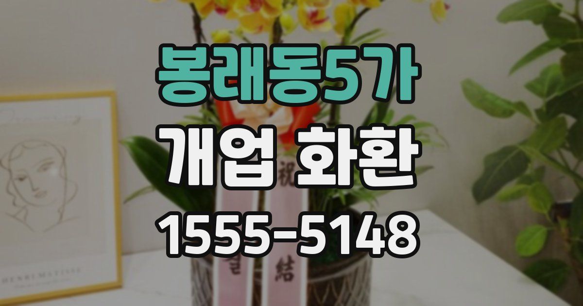 봉래동5가 개업 화환