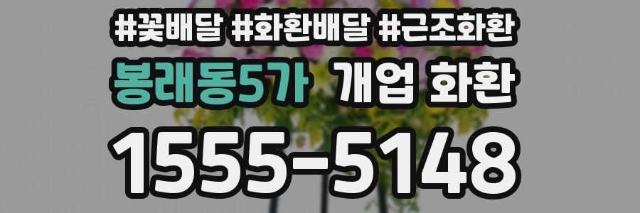 봉래동5가 개업 화환