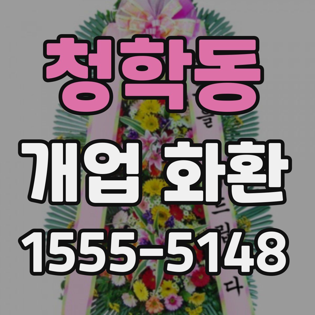 청학동 개업 화환