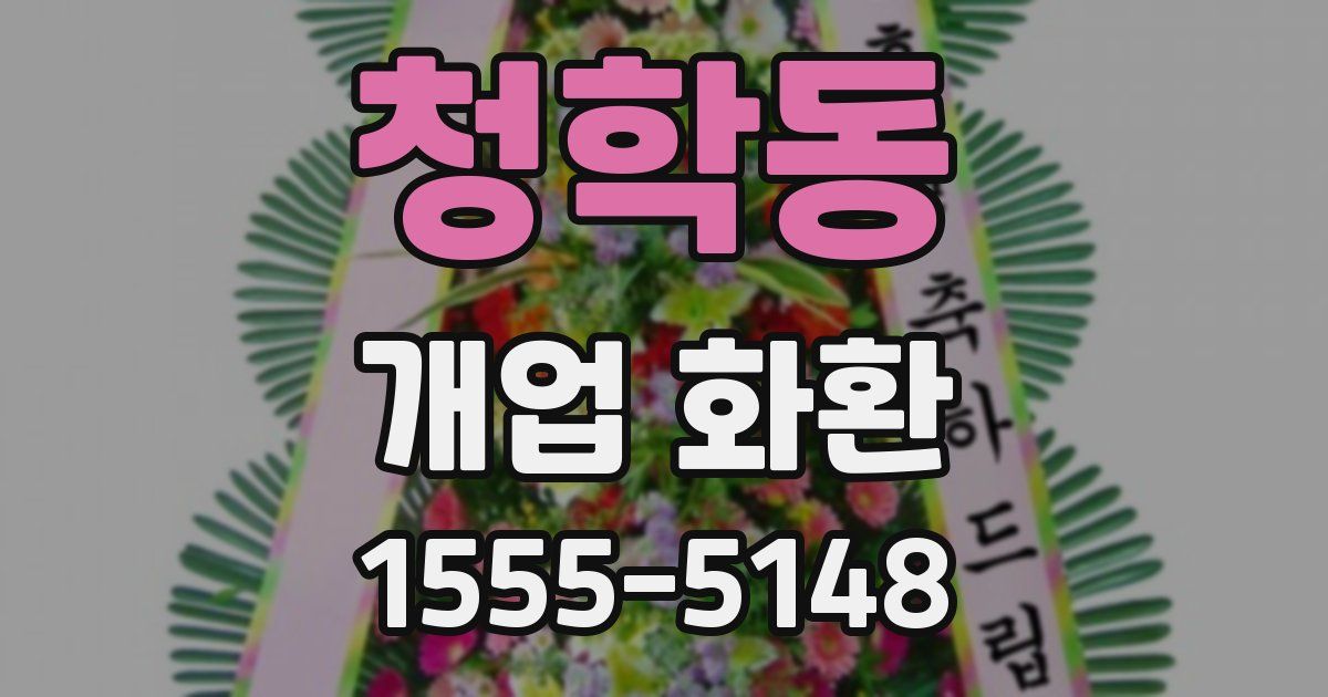 청학동 개업 화환