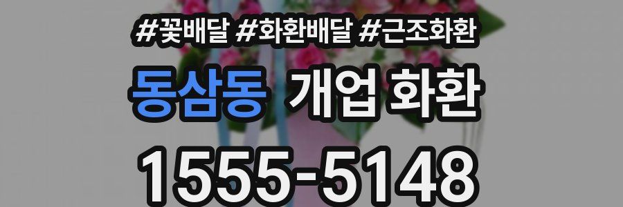 동삼동 개업 화환
