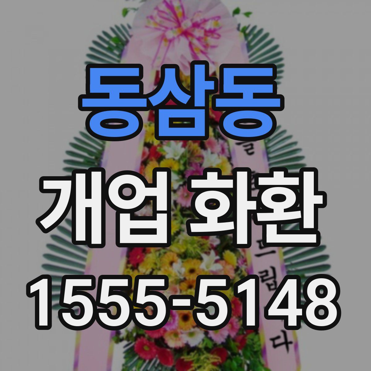 동삼동 개업 화환