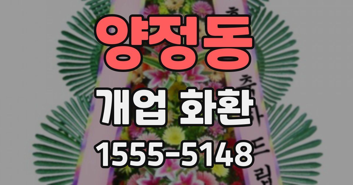양정동 개업 화환