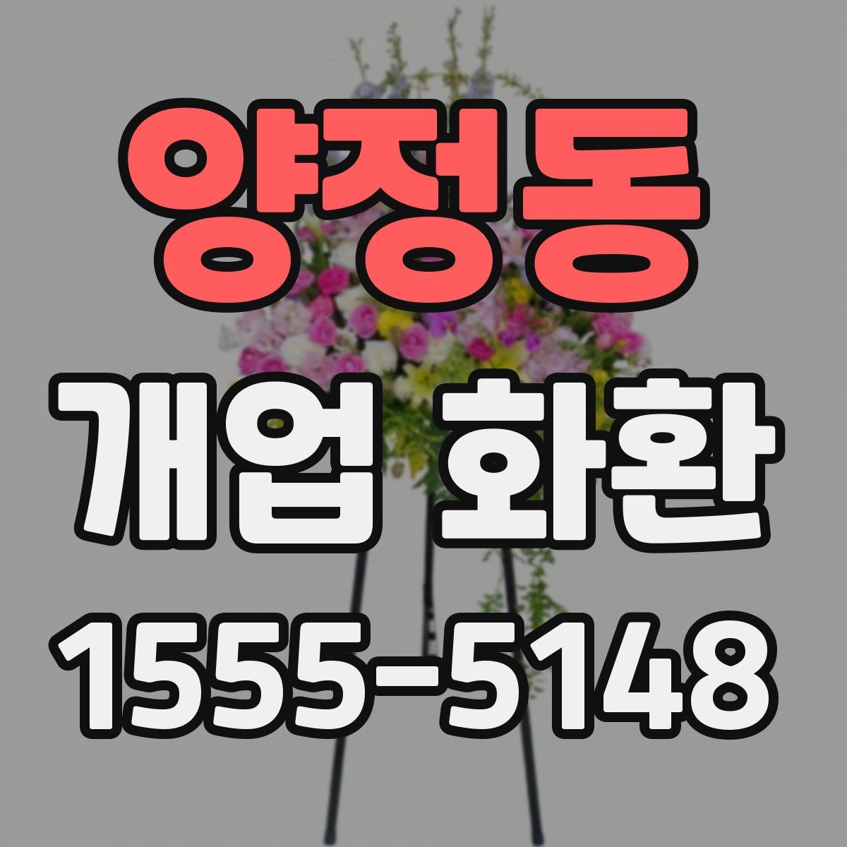 양정동 개업 화환