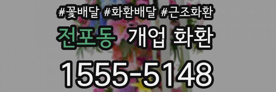 전포동 개업 화환