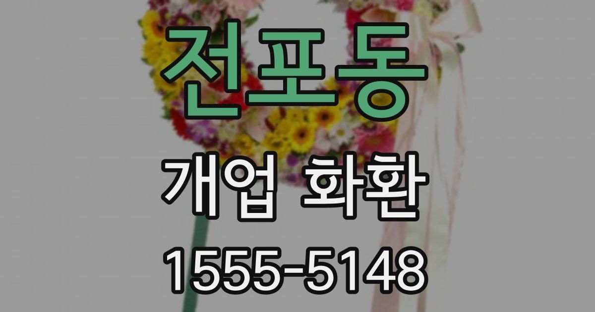 전포동 개업 화환