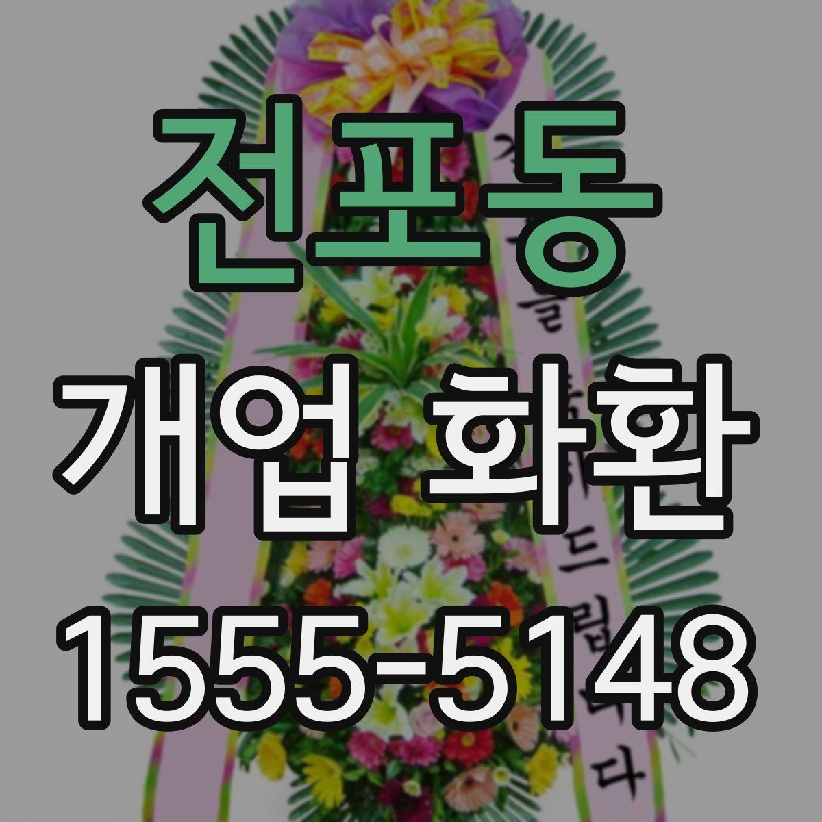 전포동 개업 화환