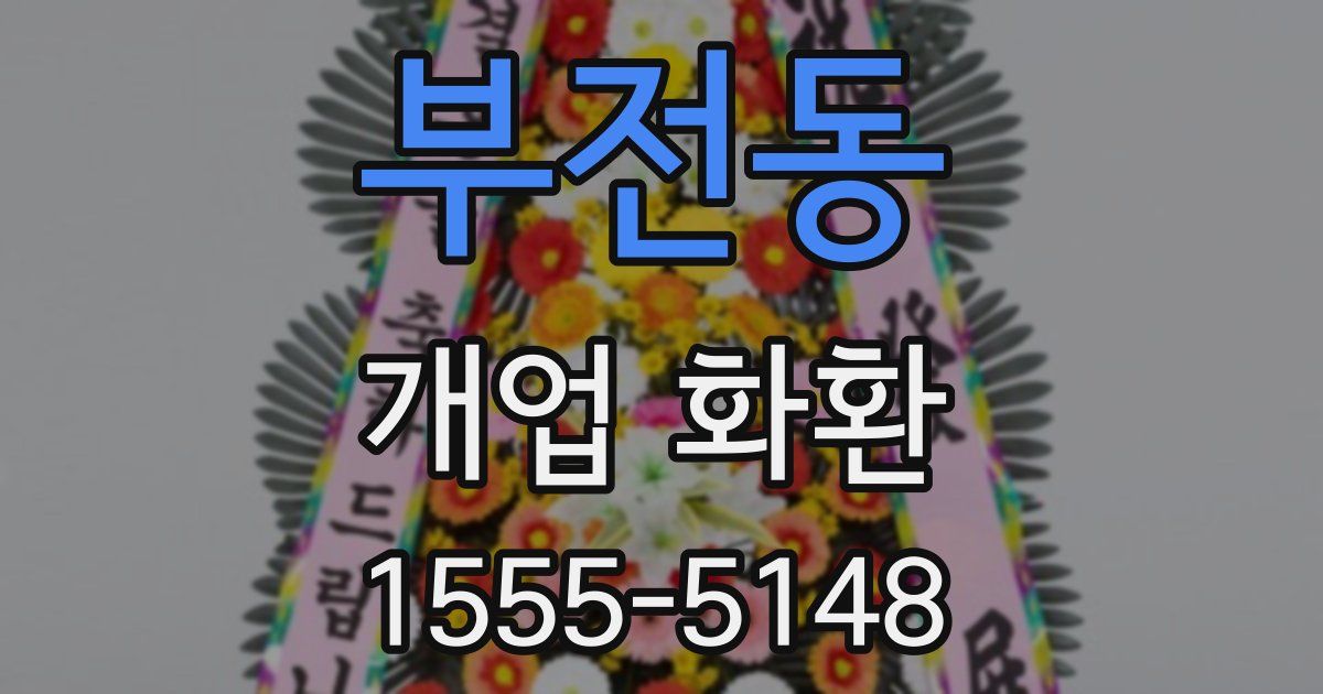 부전동 개업 화환