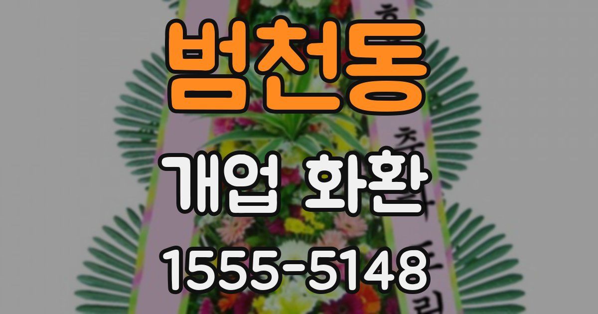 범천동 개업 화환