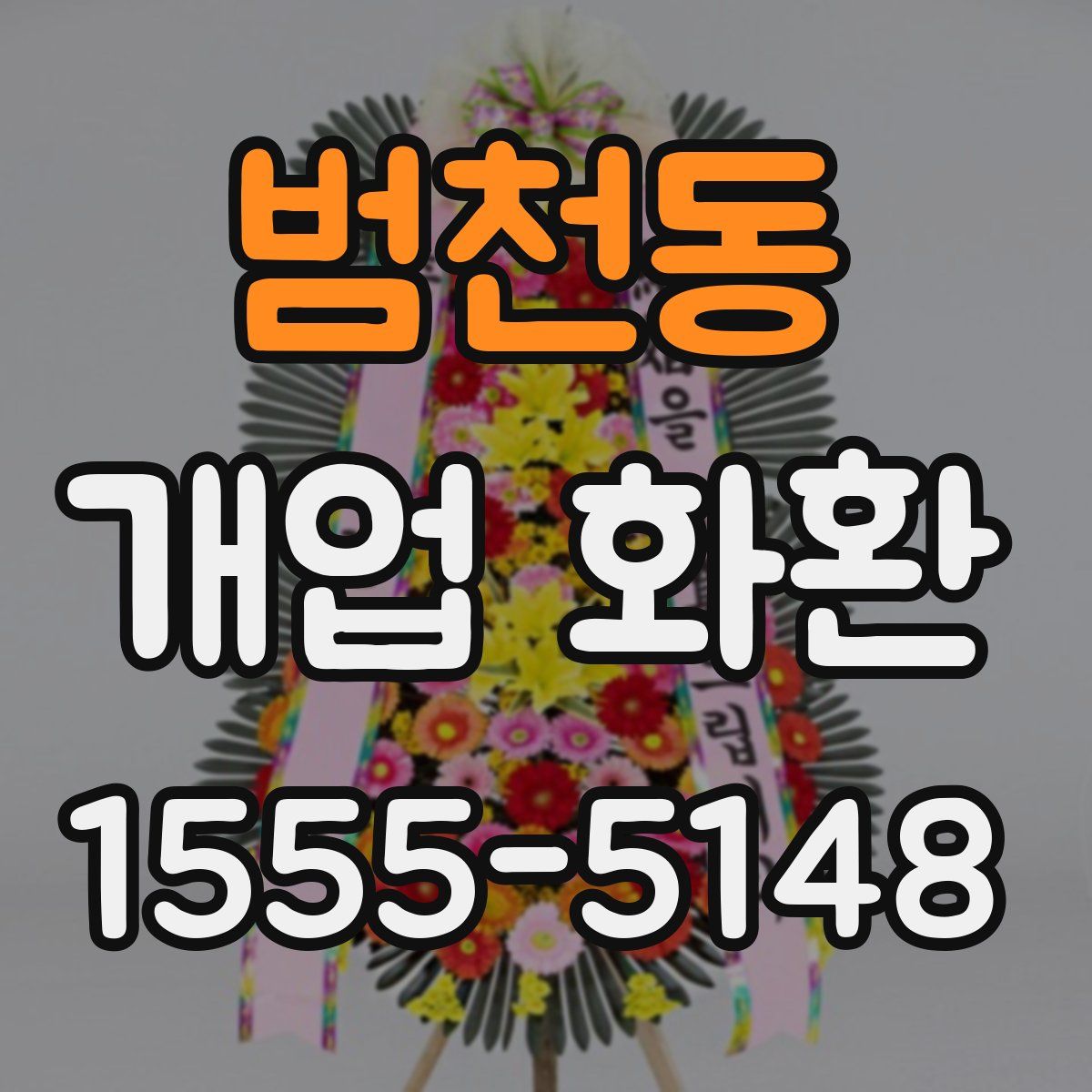 범천동 개업 화환