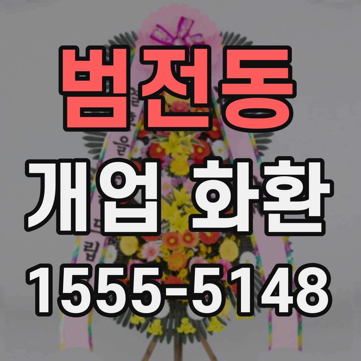 범전동 개업 화환