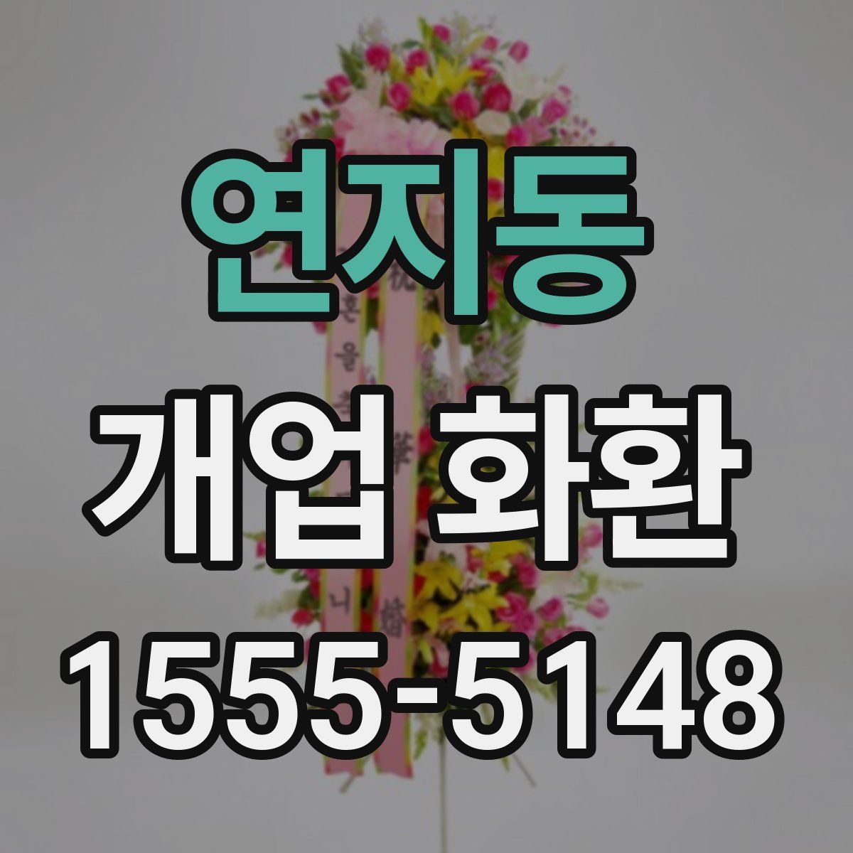 연지동 개업 화환