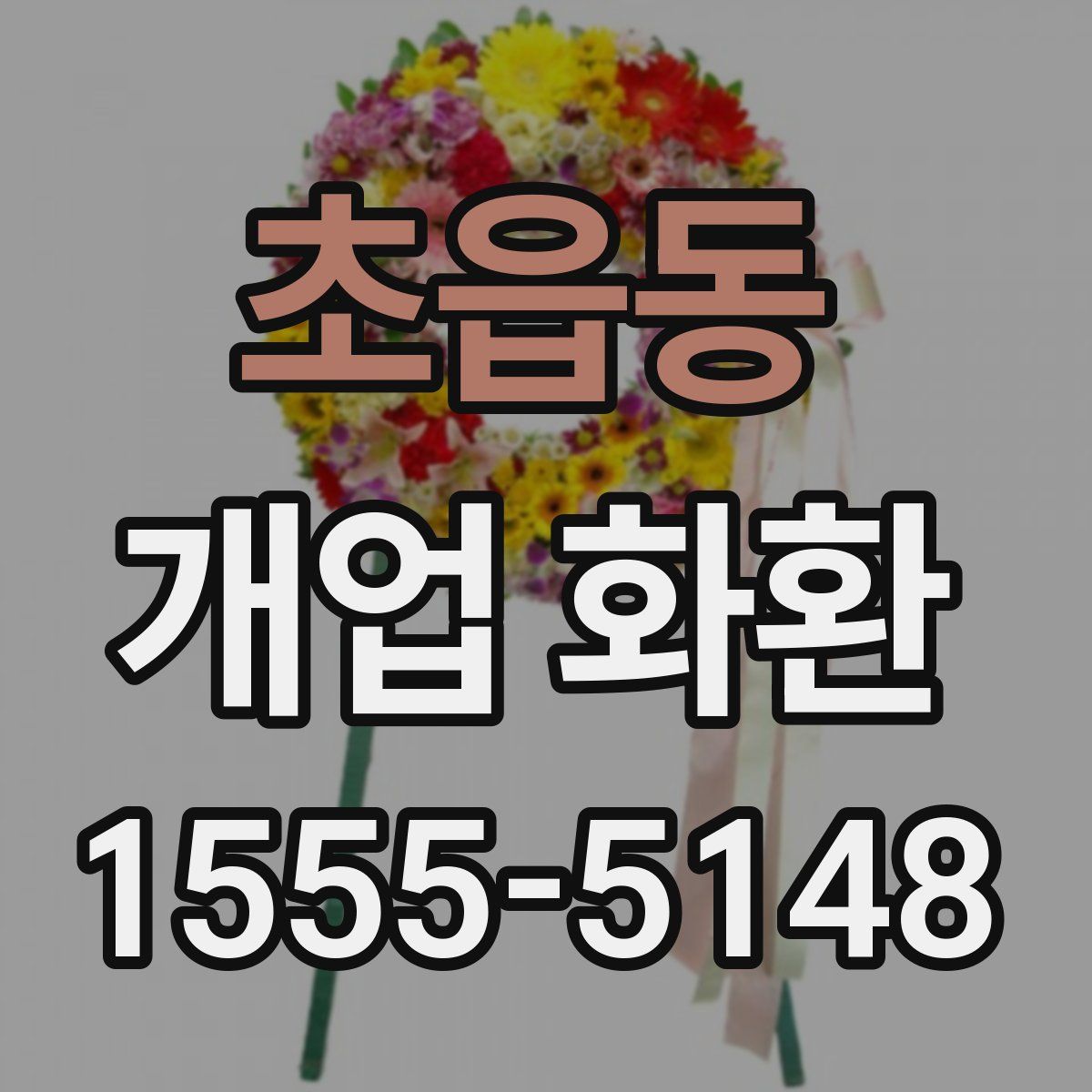 초읍동 개업 화환
