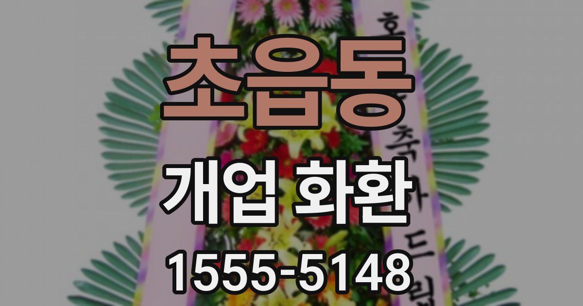 초읍동 개업 화환