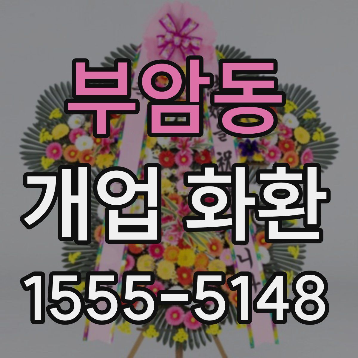 부암동 개업 화환