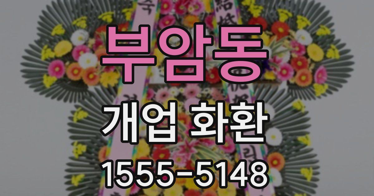 부암동 개업 화환