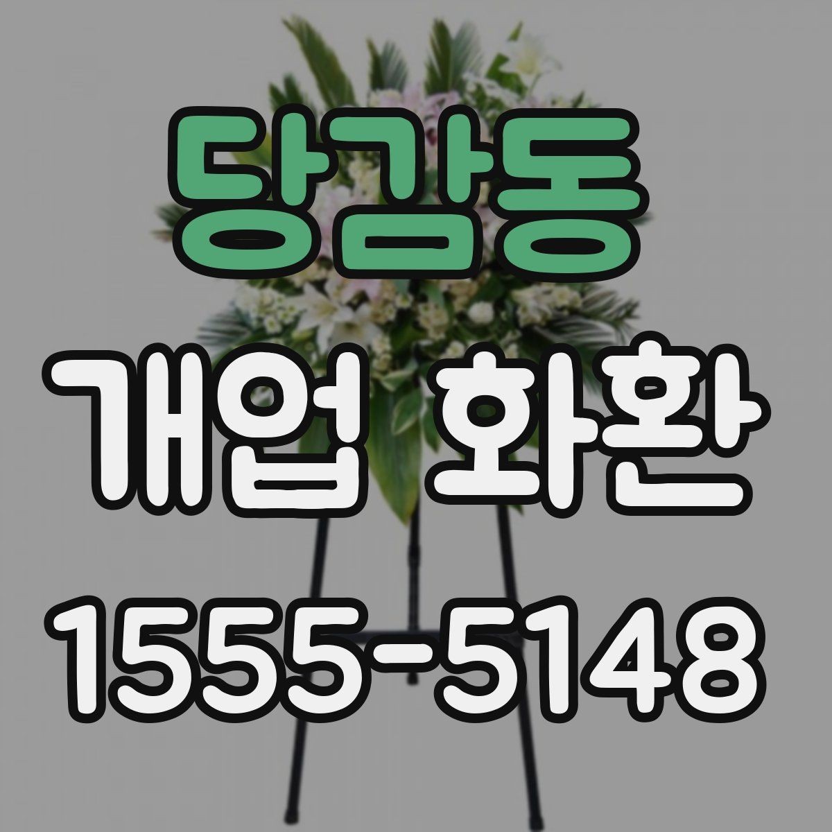 당감동 개업 화환 첫 주문이라면 살펴볼 정보